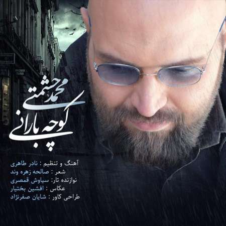 دانلود آهنگ محمد حشمتی بنام کوچه بارانی