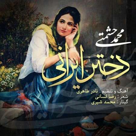 دانلود آهنگ محمد حشمتی بنام دختر ایرانی